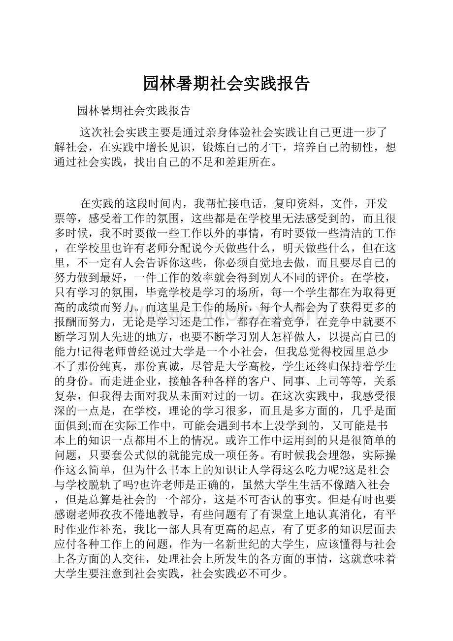 园林暑期社会实践报告.docx