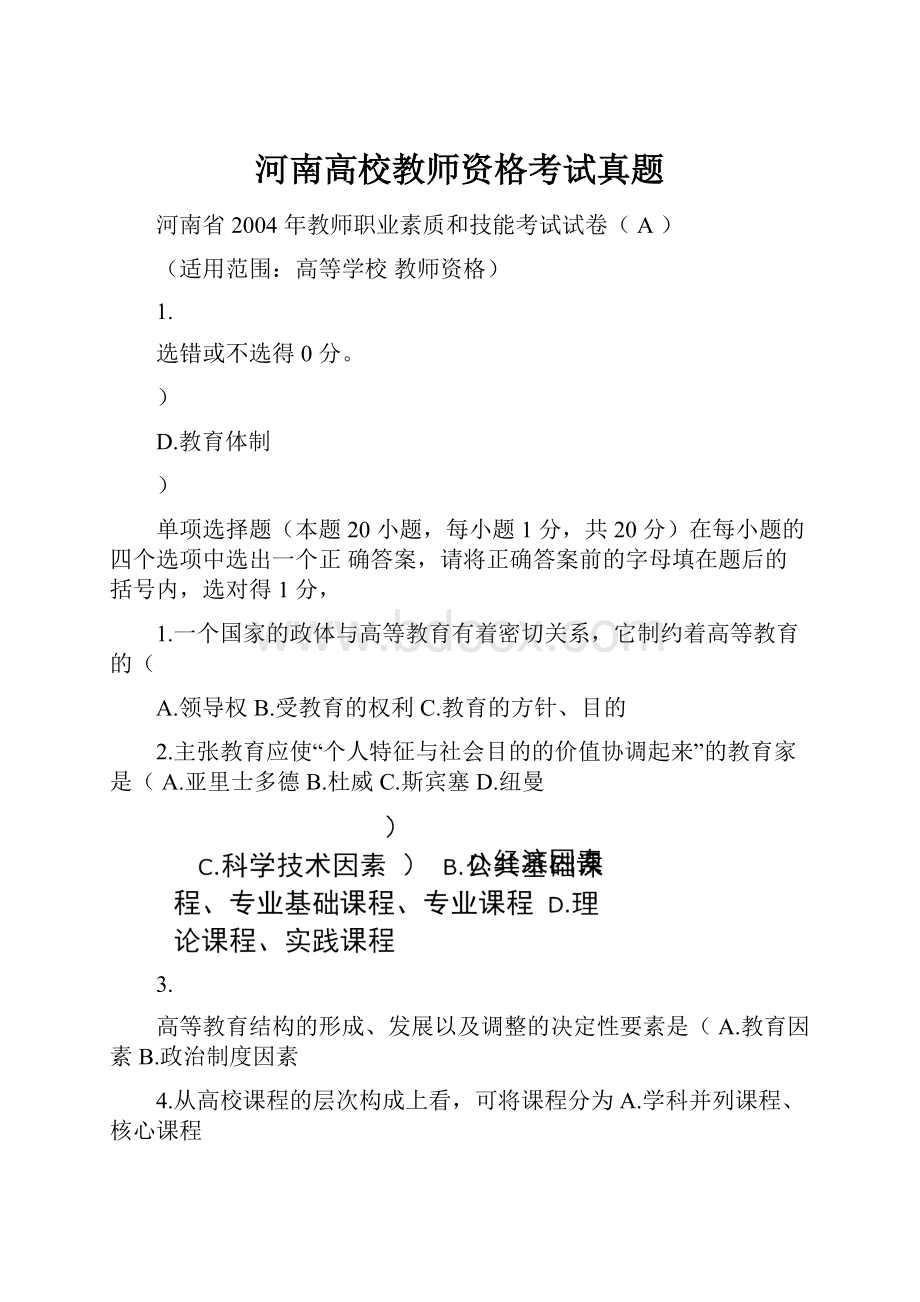 河南高校教师资格考试真题文档格式.docx