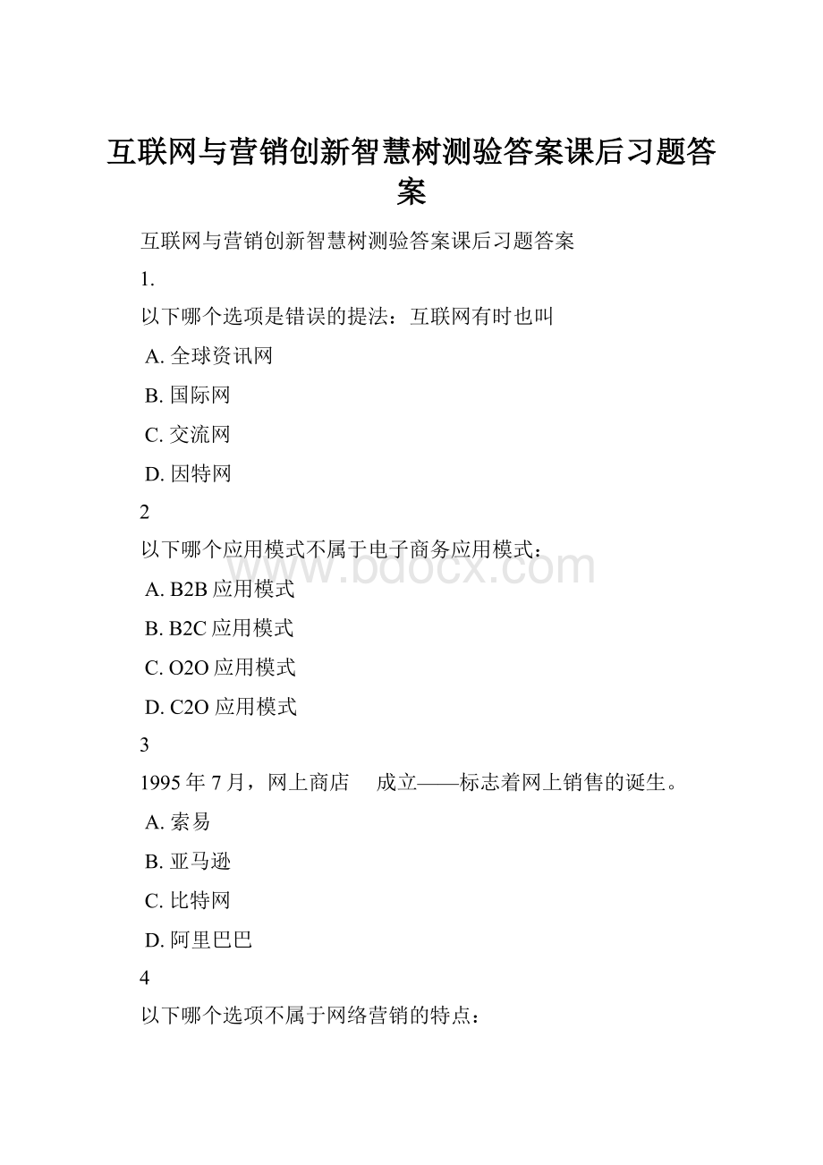 互联网与营销创新智慧树测验答案课后习题答案Word文件下载.docx_第1页