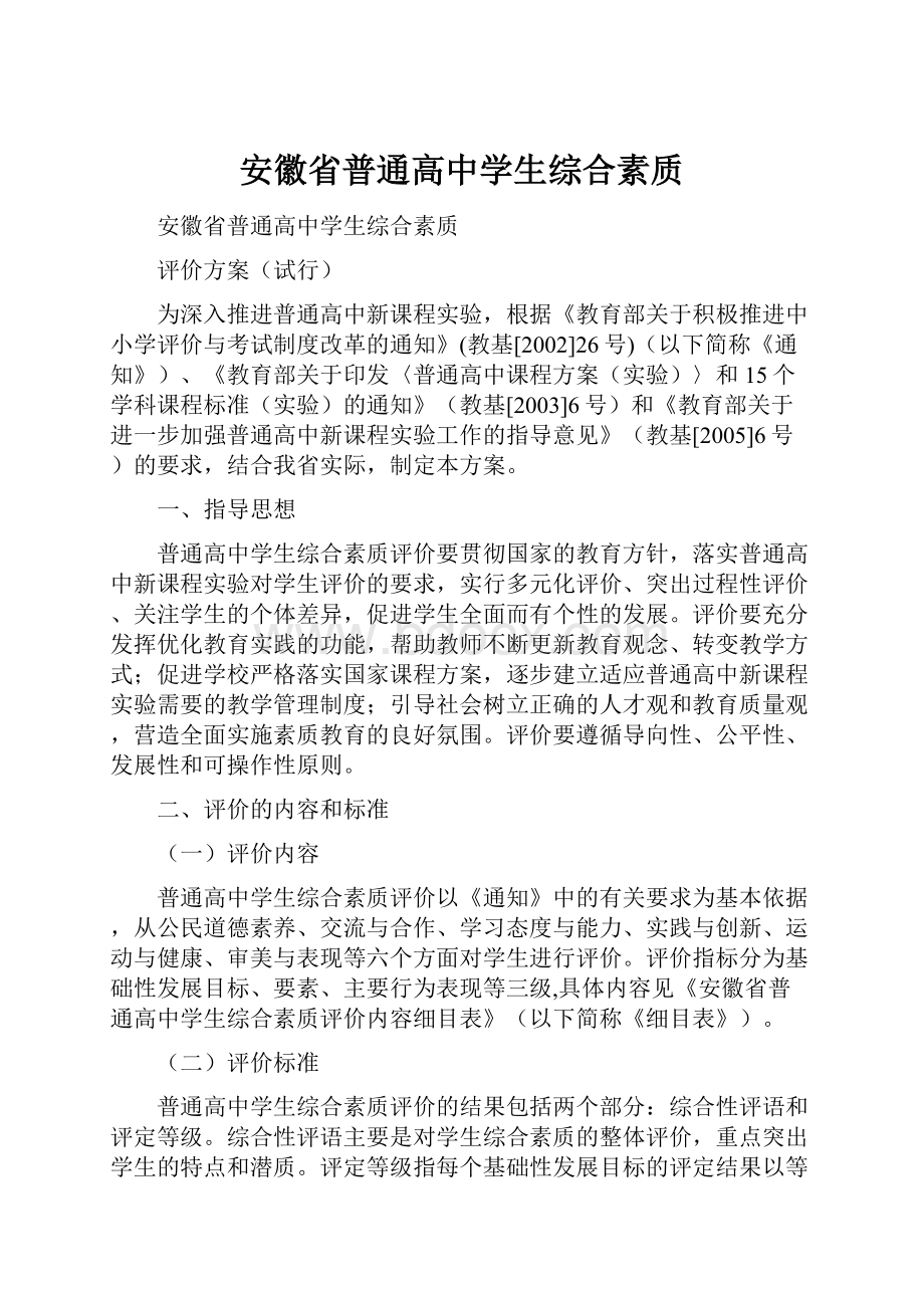 安徽省普通高中学生综合素质Word格式.docx