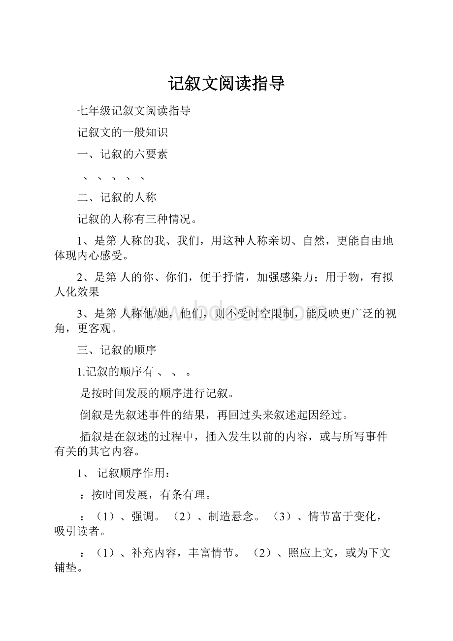 记叙文阅读指导Word文档下载推荐.docx_第1页