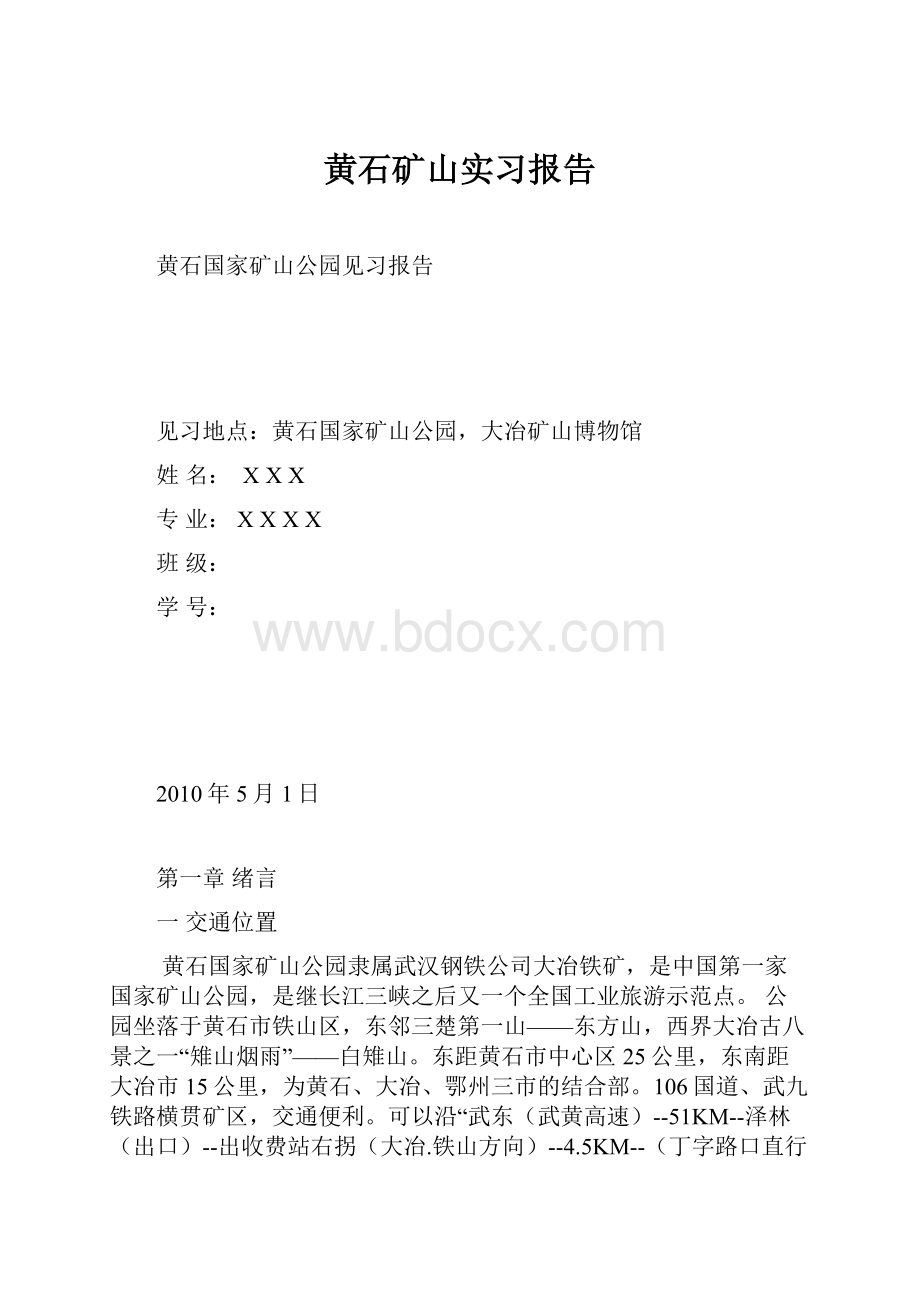 黄石矿山实习报告.docx_第1页