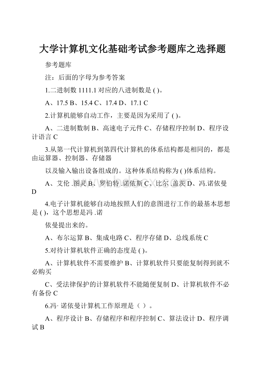 大学计算机文化基础考试参考题库之选择题Word文件下载.docx