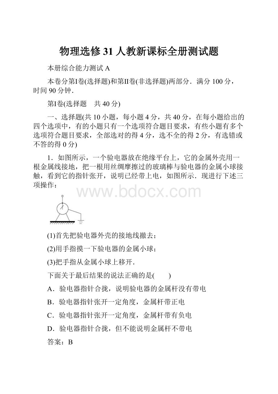 物理选修31人教新课标全册测试题Word文件下载.docx