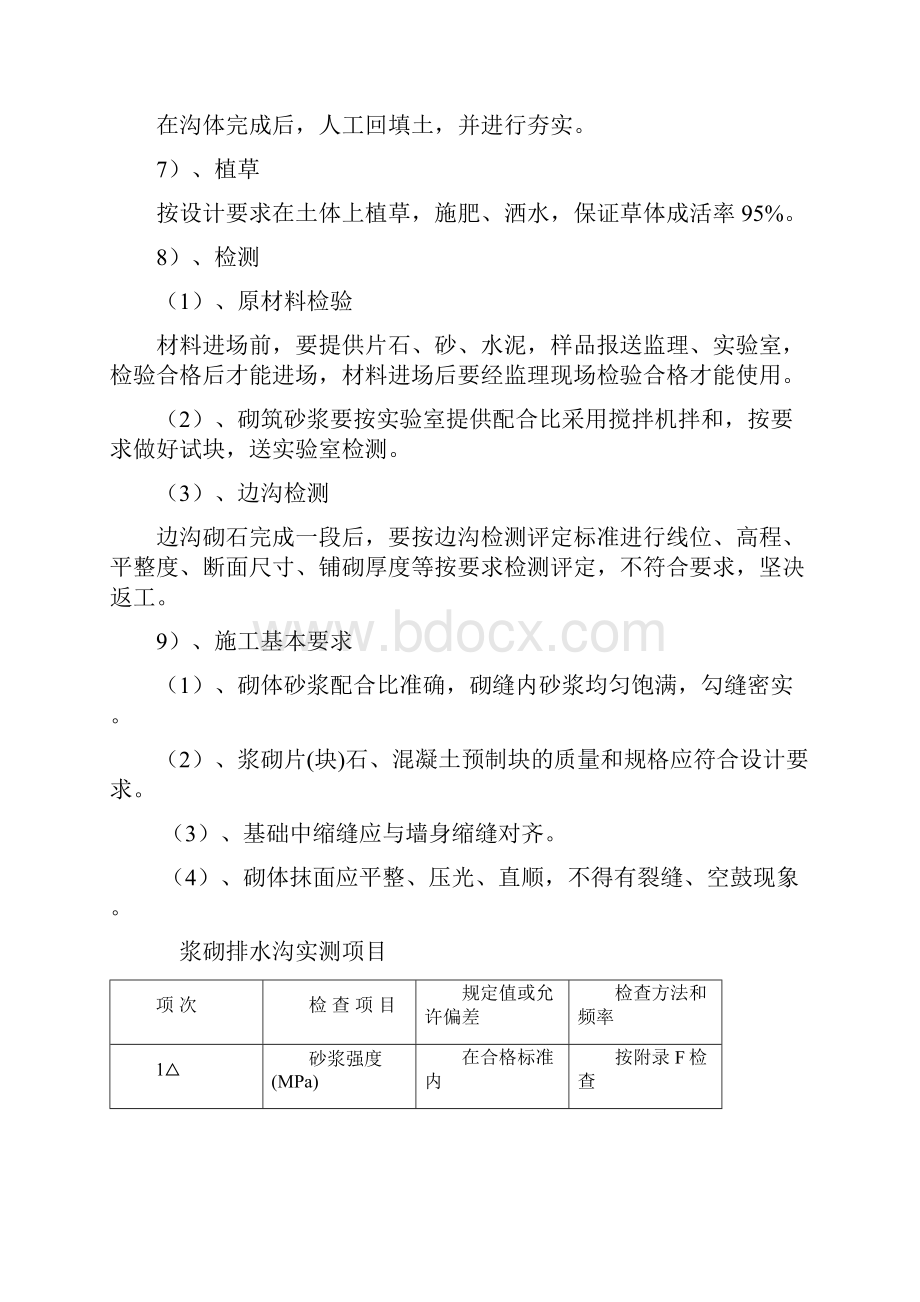 浆砌排水沟专项施工方案Word文档下载推荐.docx_第3页