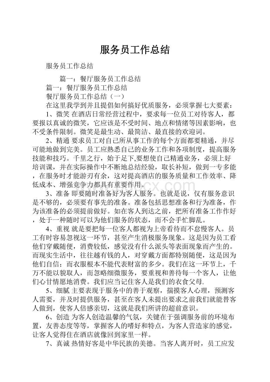 服务员工作总结.docx_第1页