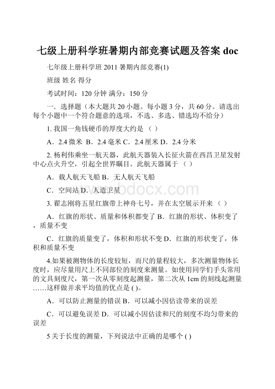 七级上册科学班暑期内部竞赛试题及答案docWord文档下载推荐.docx_第1页