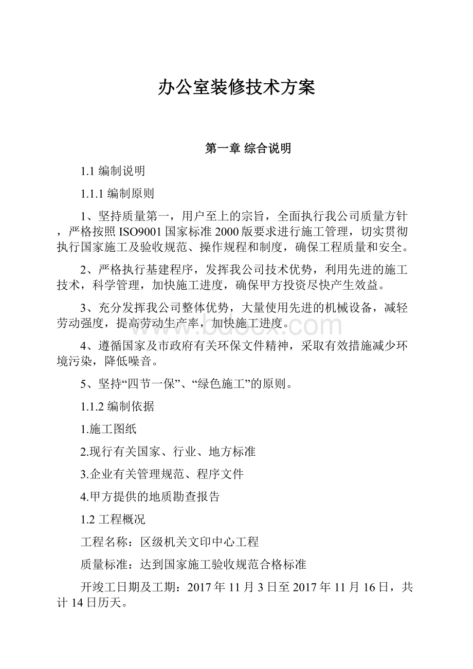 办公室装修技术方案.docx