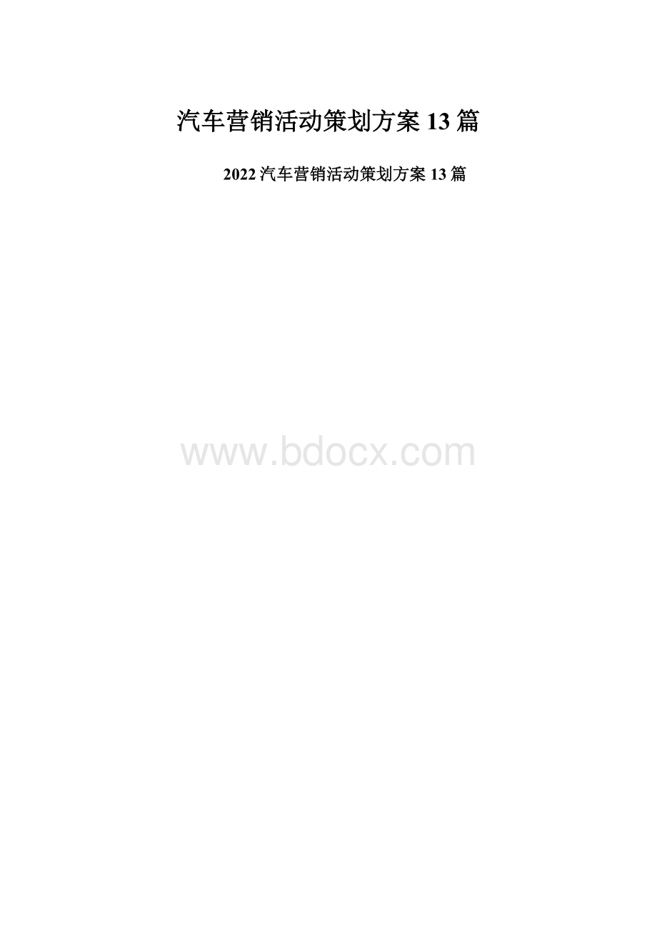 汽车营销活动策划方案13篇.docx