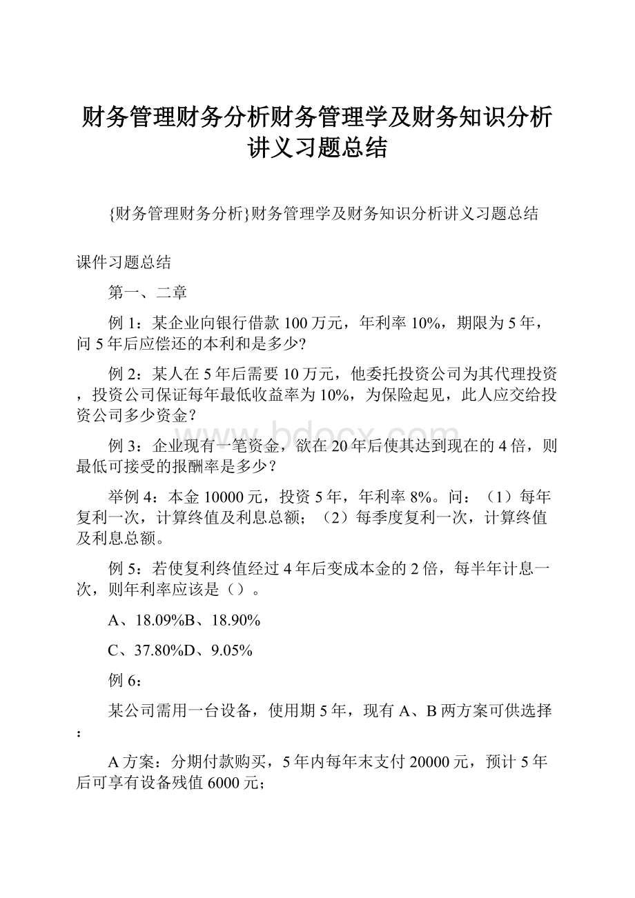 财务管理财务分析财务管理学及财务知识分析讲义习题总结Word格式文档下载.docx_第1页