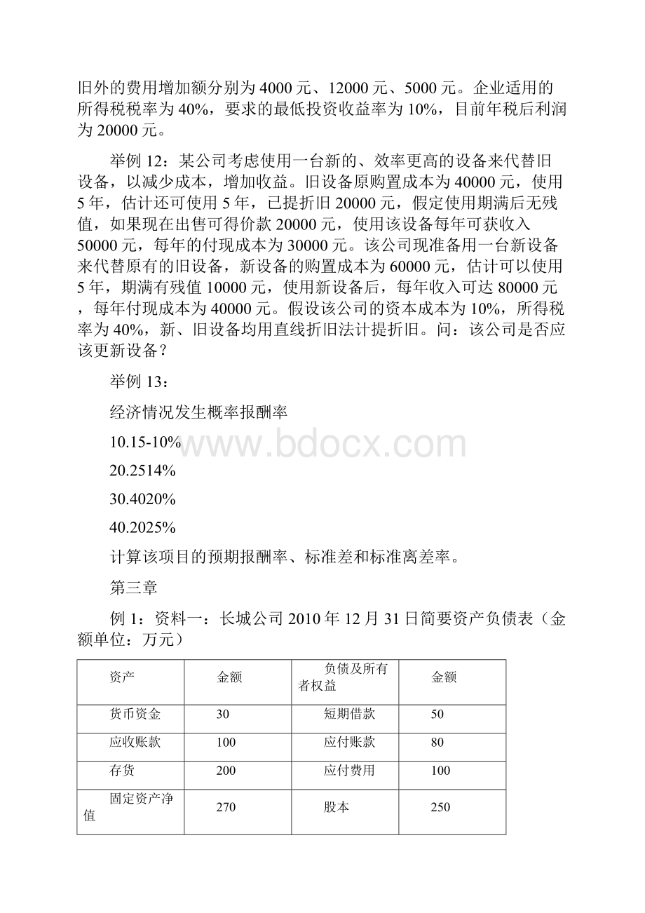 财务管理财务分析财务管理学及财务知识分析讲义习题总结Word格式文档下载.docx_第3页