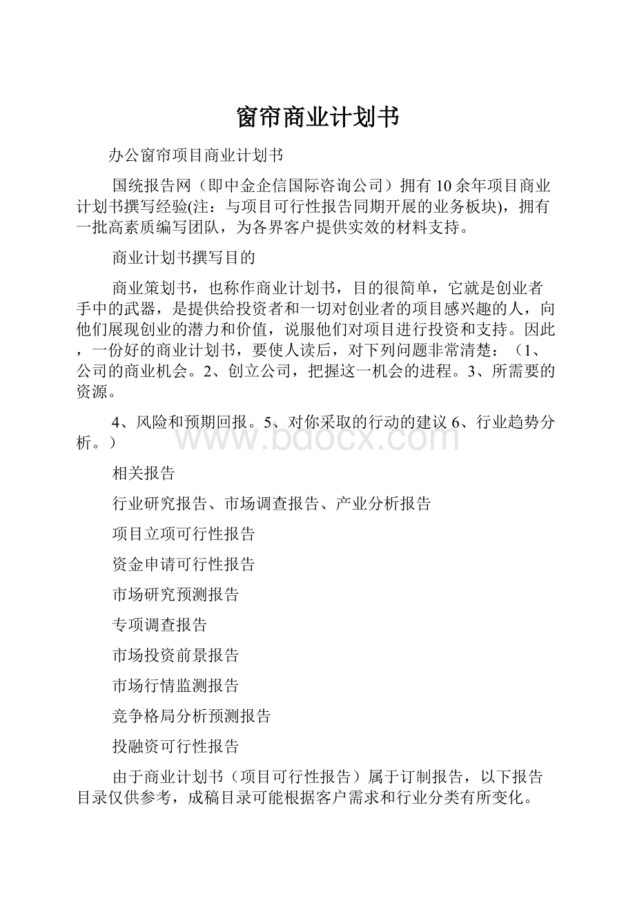 窗帘商业计划书Word文档下载推荐.docx_第1页