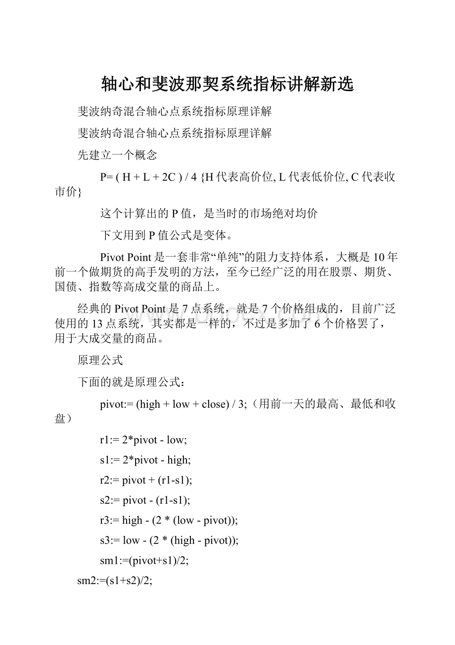 轴心和斐波那契系统指标讲解新选.docx_第1页