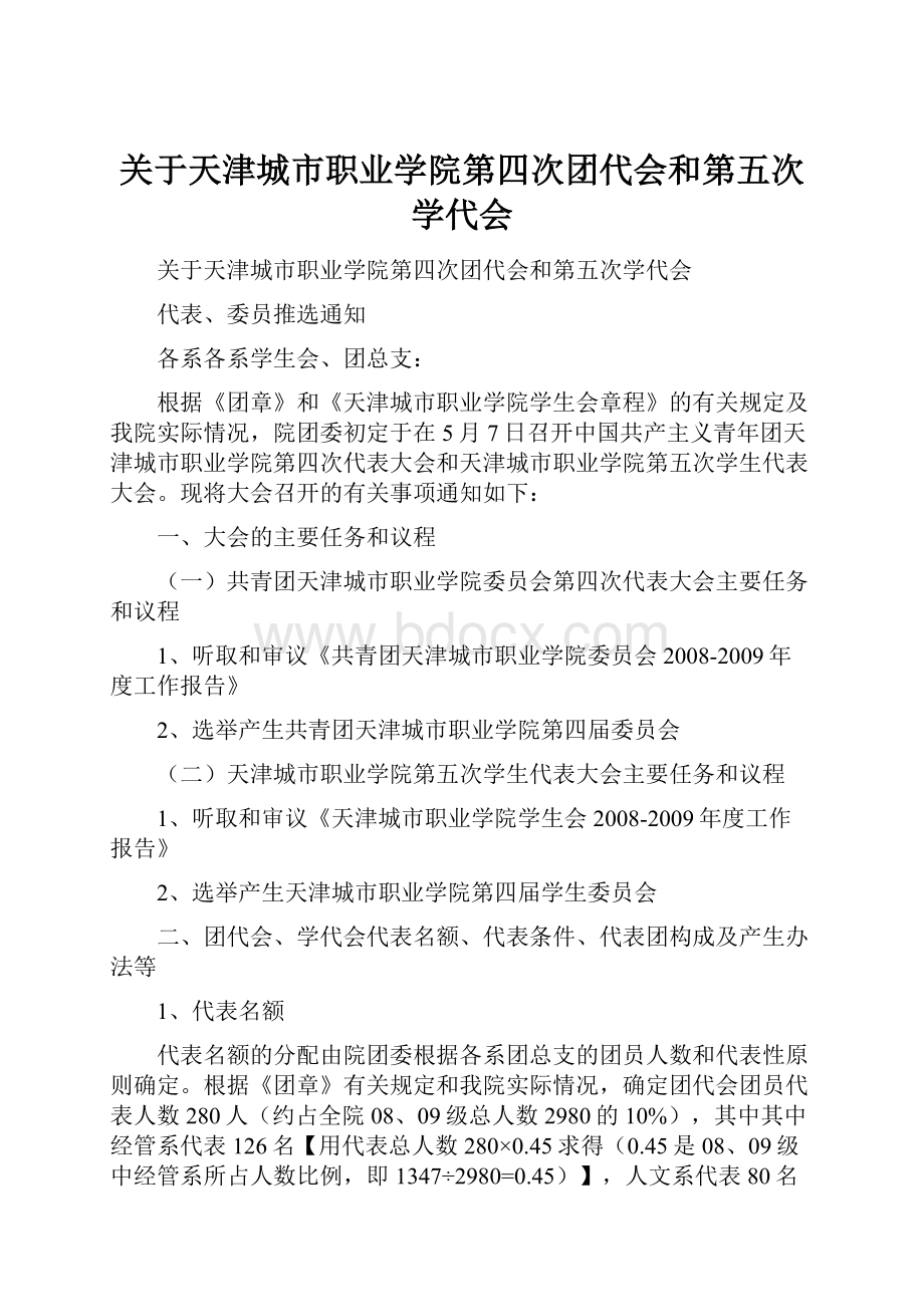 关于天津城市职业学院第四次团代会和第五次学代会.docx