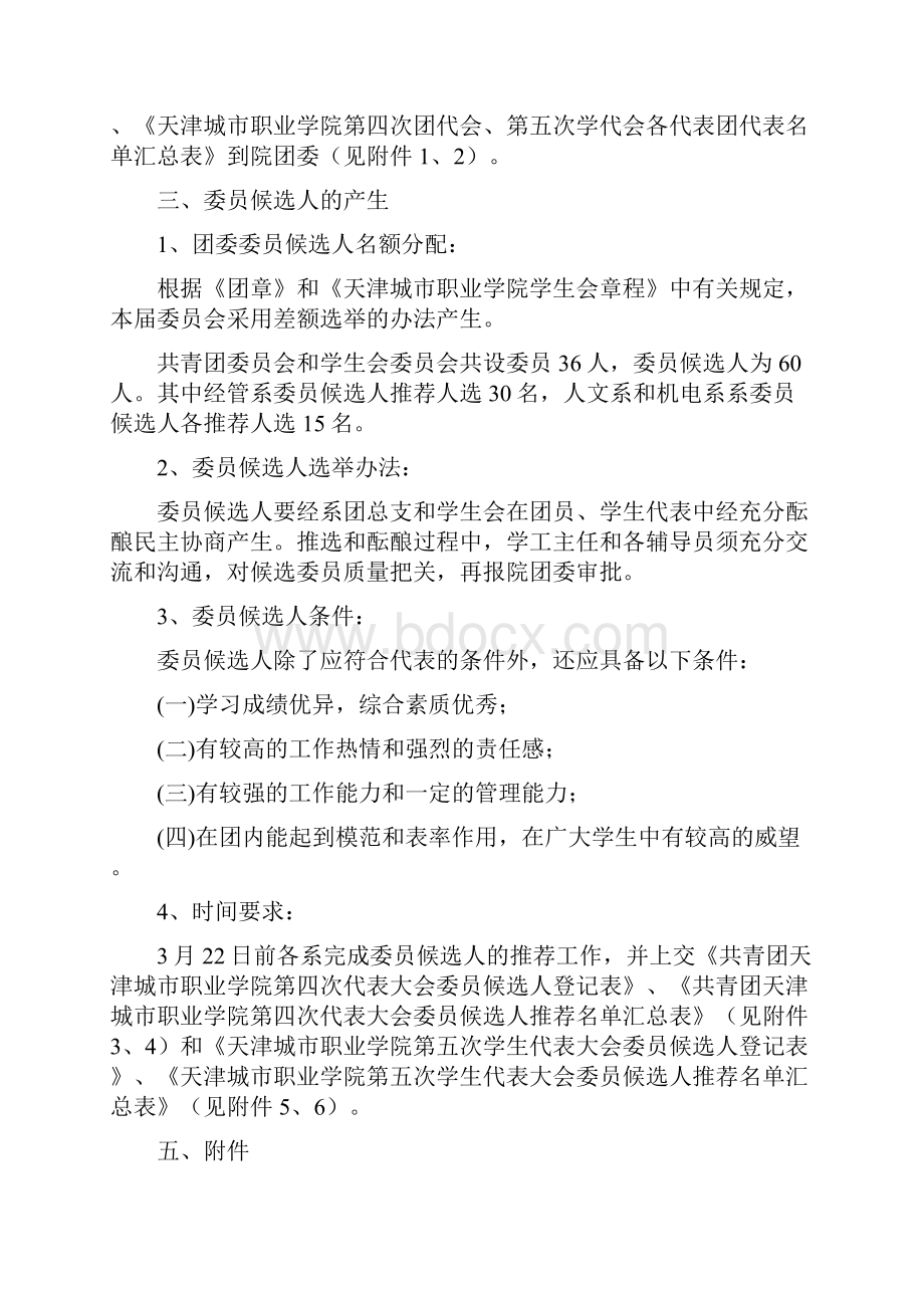 关于天津城市职业学院第四次团代会和第五次学代会Word下载.docx_第3页