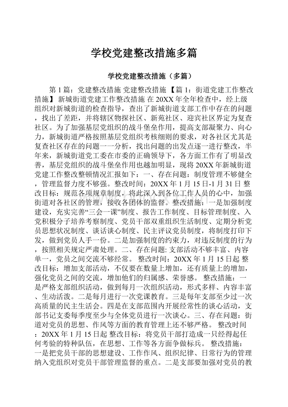 学校党建整改措施多篇.docx_第1页