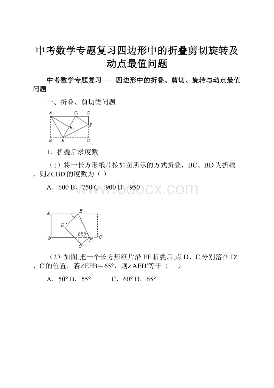 中考数学专题复习四边形中的折叠剪切旋转及动点最值问题.docx