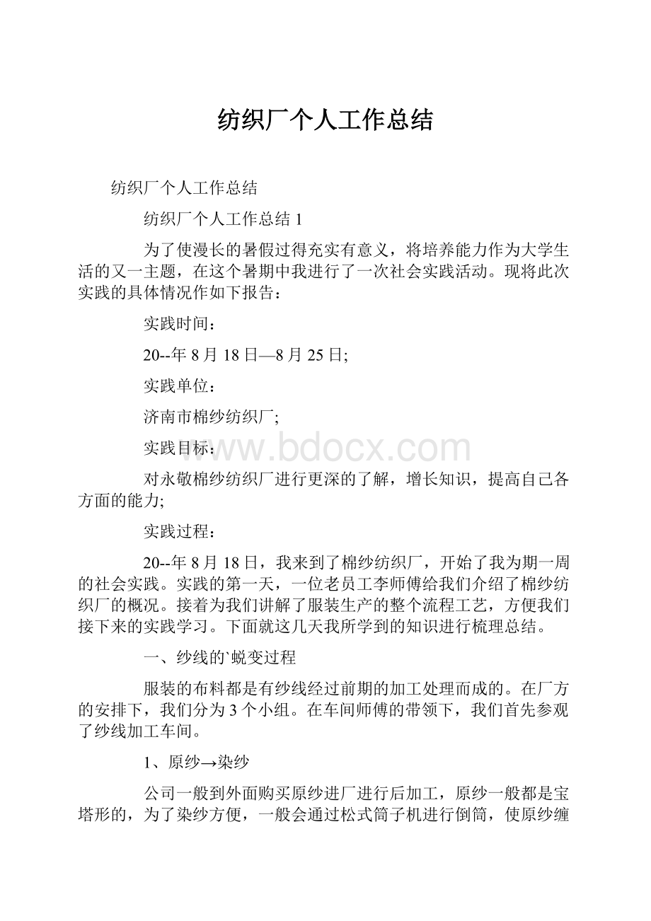 纺织厂个人工作总结Word格式文档下载.docx