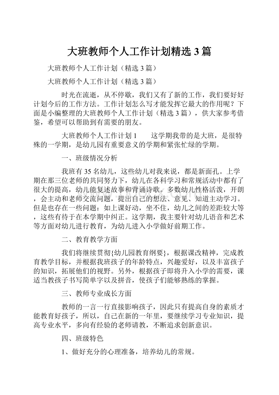 大班教师个人工作计划精选3篇Word文档格式.docx