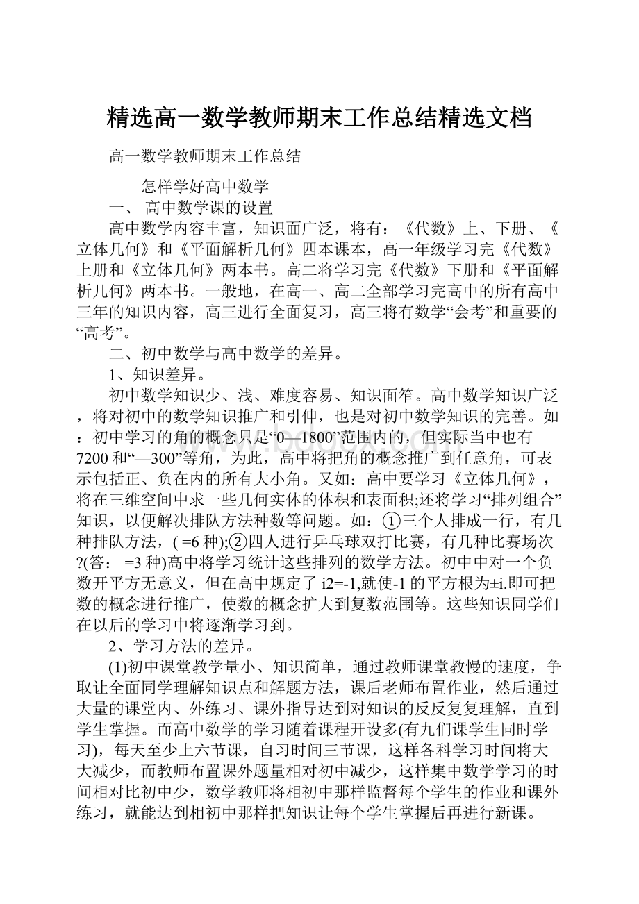 精选高一数学教师期末工作总结精选文档文档格式.docx_第1页