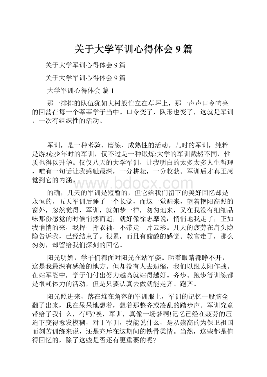 关于大学军训心得体会9篇文档格式.docx