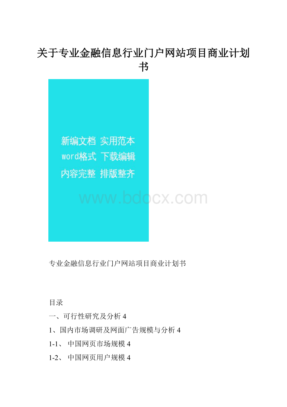 关于专业金融信息行业门户网站项目商业计划书.docx