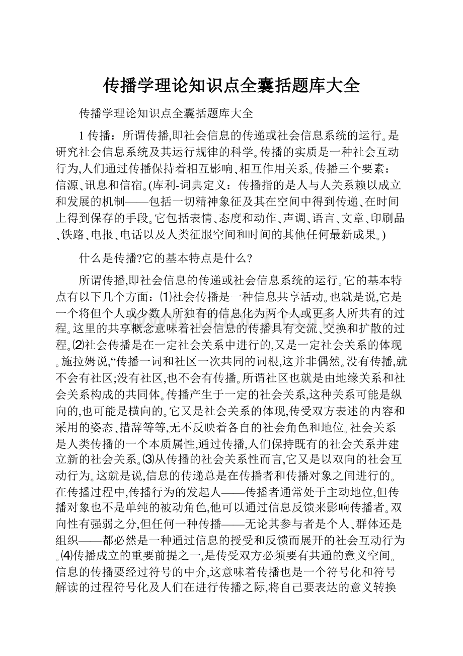 传播学理论知识点全囊括题库大全Word文件下载.docx