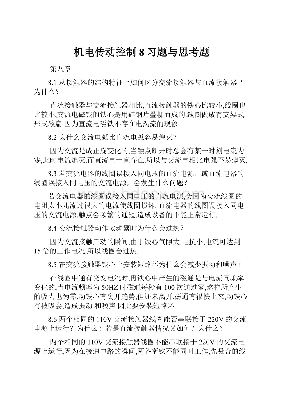 机电传动控制 8习题与思考题.docx_第1页