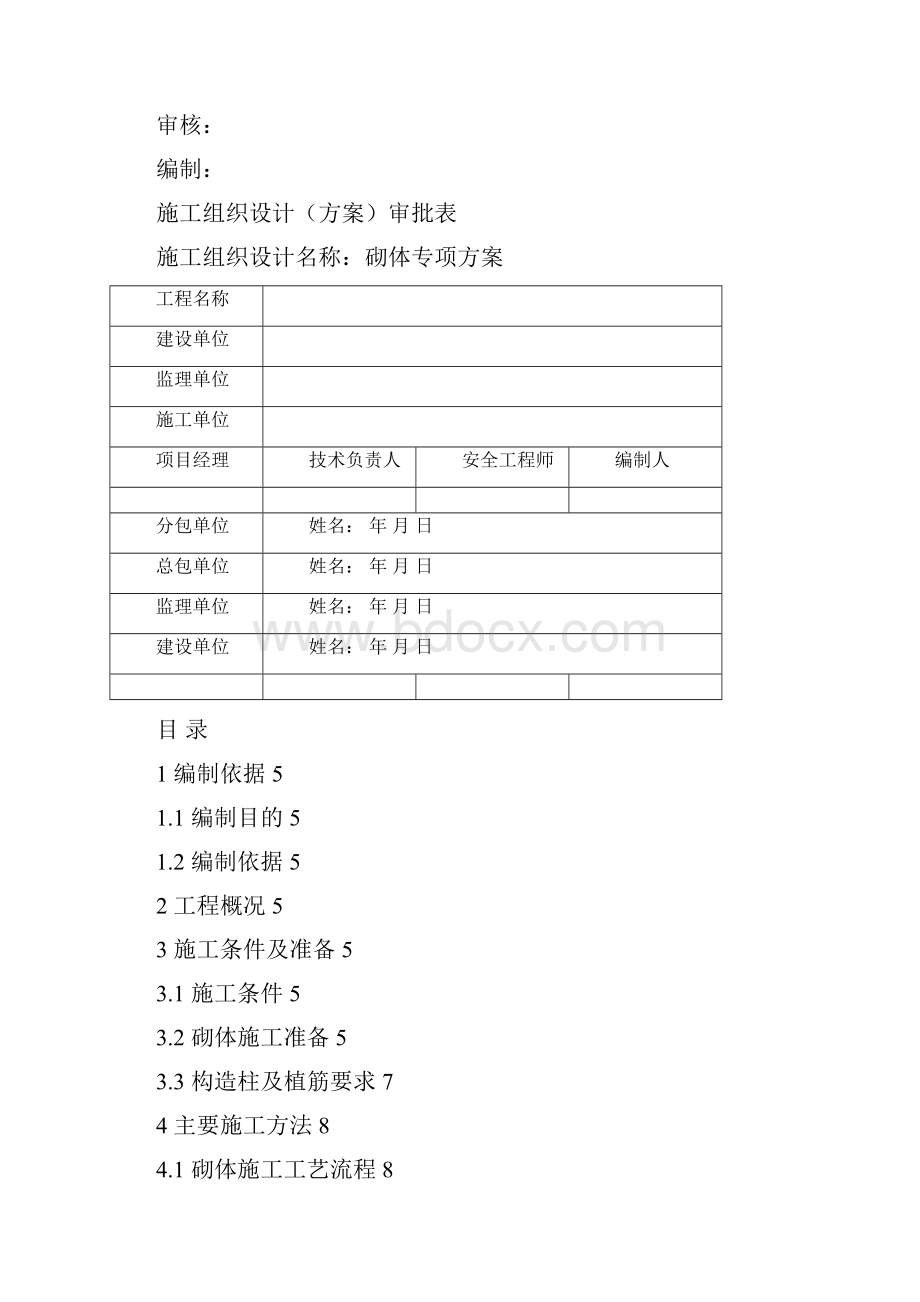 砌体专项施工方案Word格式文档下载.docx_第2页