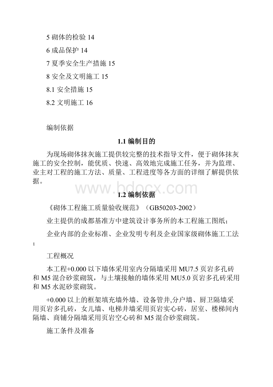 砌体专项施工方案Word格式文档下载.docx_第3页