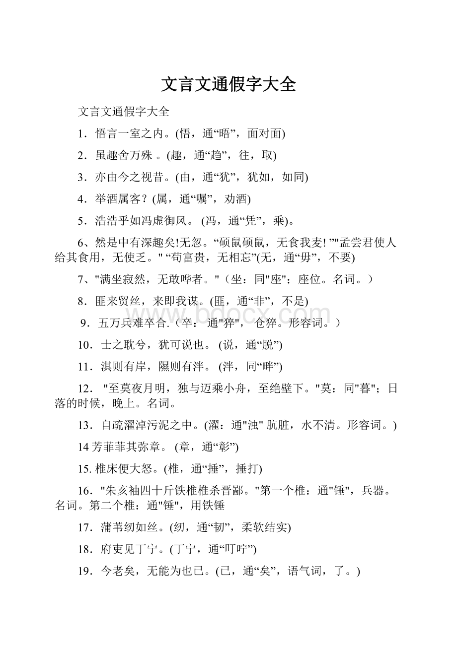 文言文通假字大全.docx