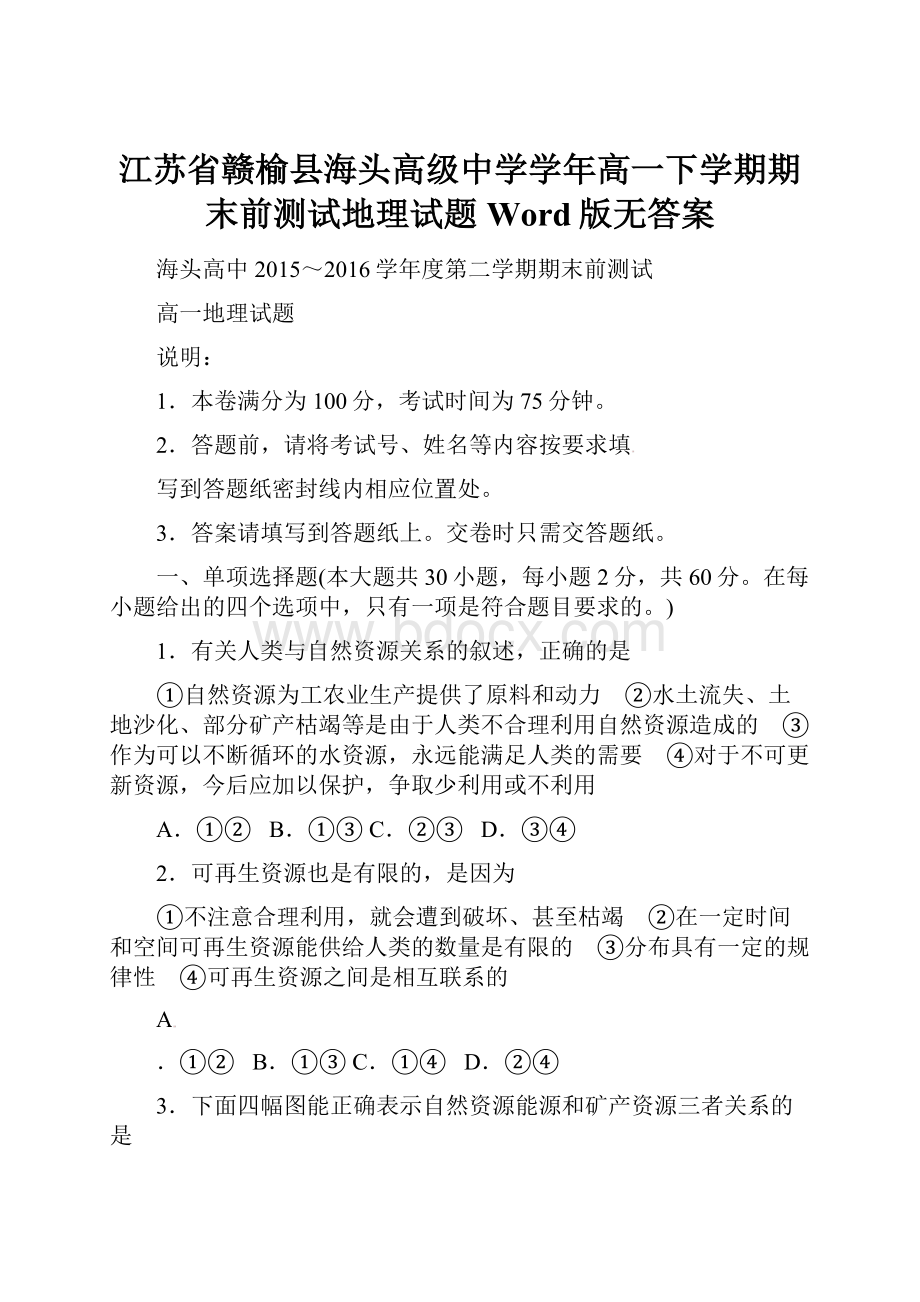 江苏省赣榆县海头高级中学学年高一下学期期末前测试地理试题Word版无答案.docx