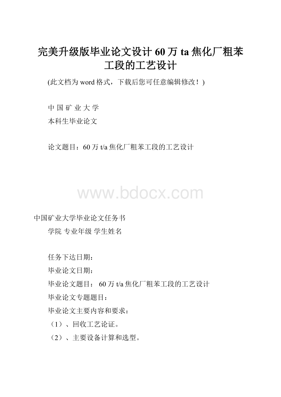 完美升级版毕业论文设计60万ta焦化厂粗苯工段的工艺设计.docx_第1页