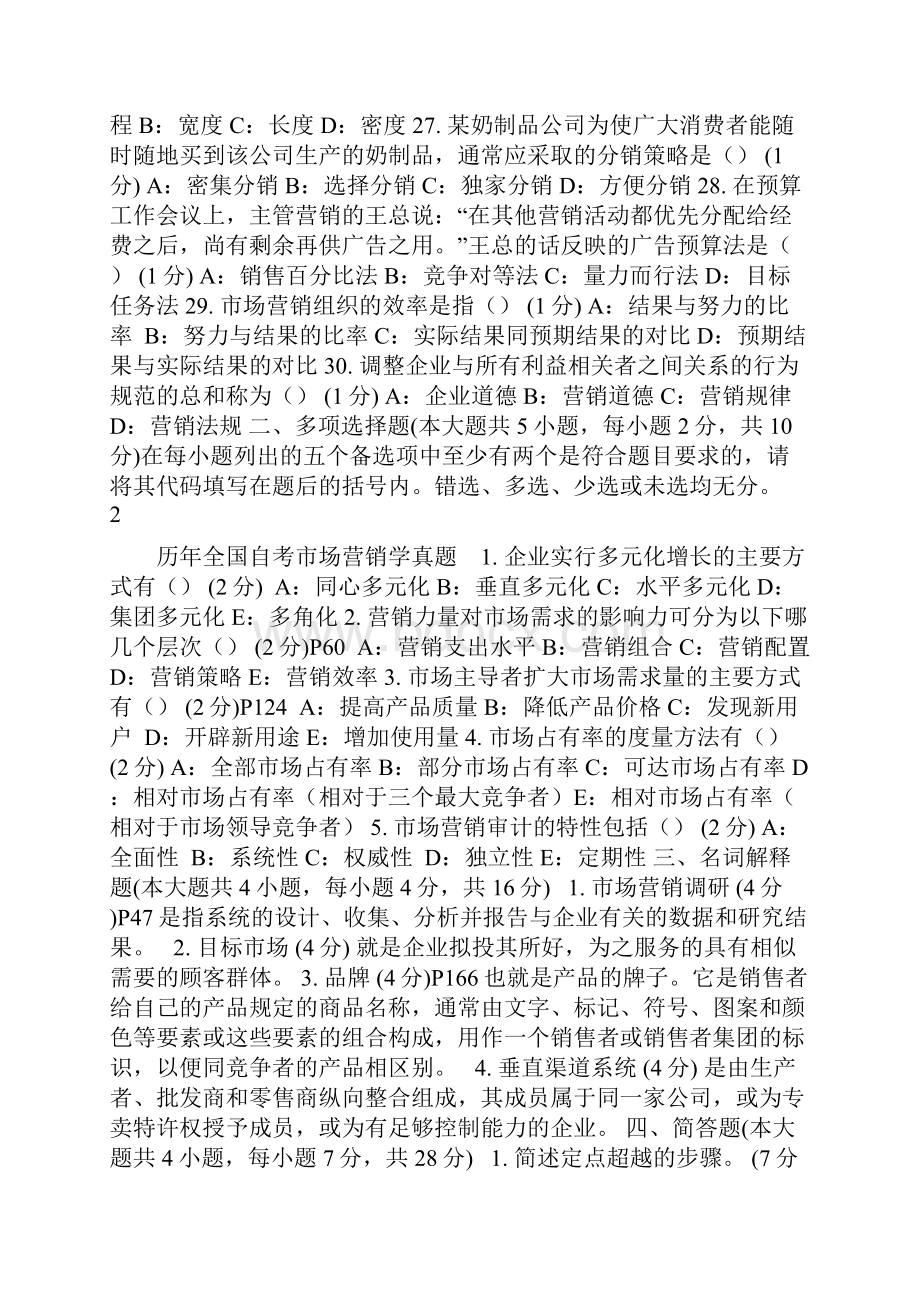 市场营销学自考试题及答案.docx_第3页