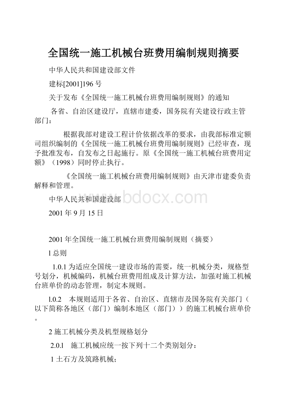 全国统一施工机械台班费用编制规则摘要文档格式.docx_第1页