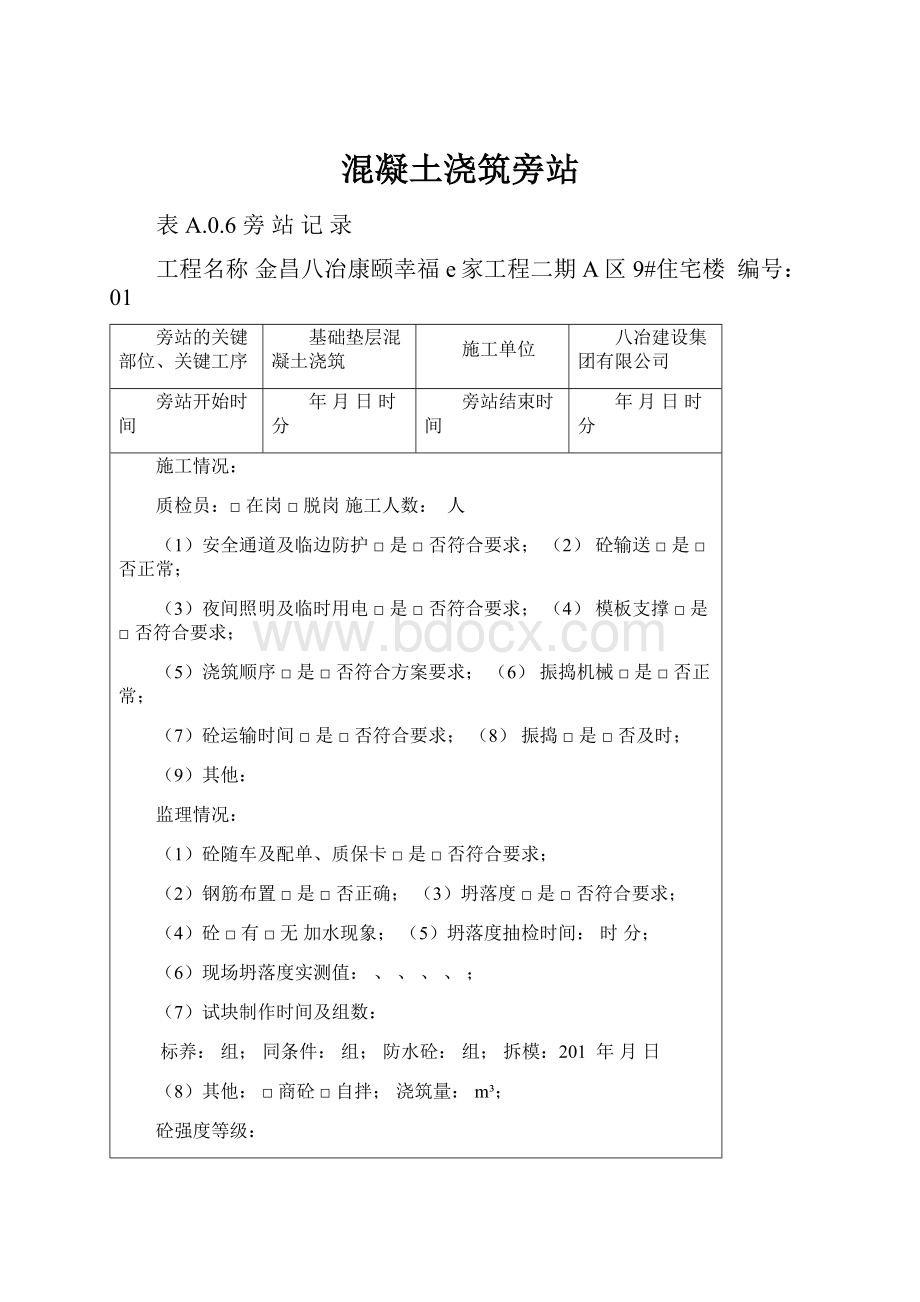 混凝土浇筑旁站Word格式文档下载.docx_第1页