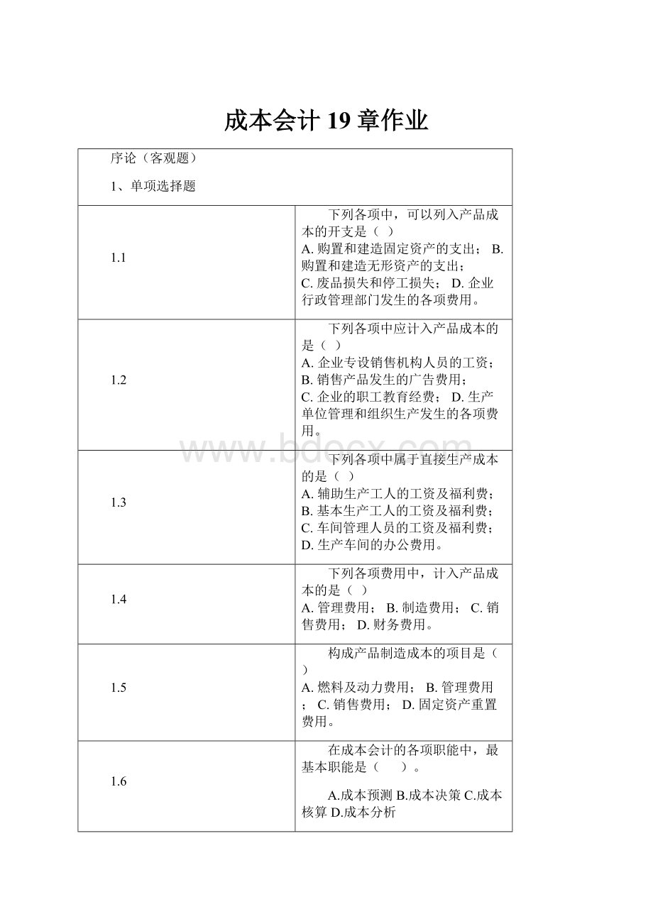 成本会计19章作业.docx