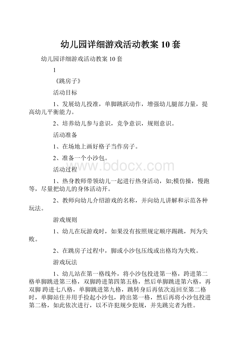 幼儿园详细游戏活动教案10套Word文档下载推荐.docx