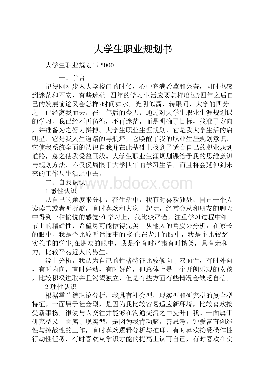 大学生职业规划书.docx_第1页