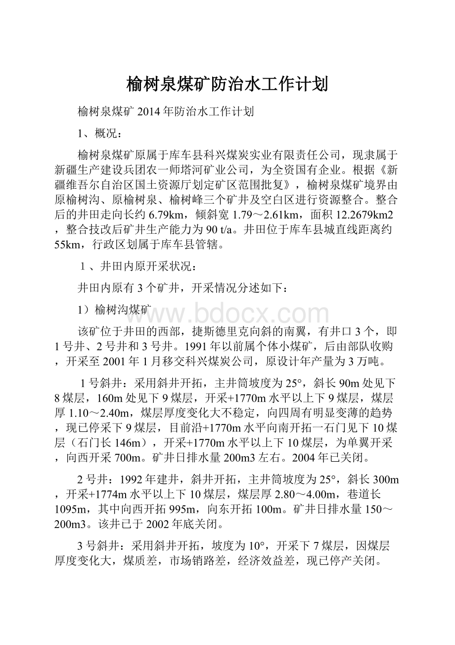 榆树泉煤矿防治水工作计划Word文档下载推荐.docx_第1页