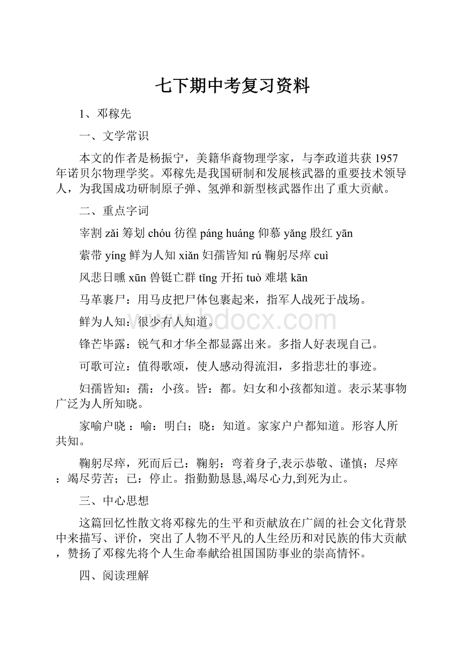 七下期中考复习资料Word文件下载.docx