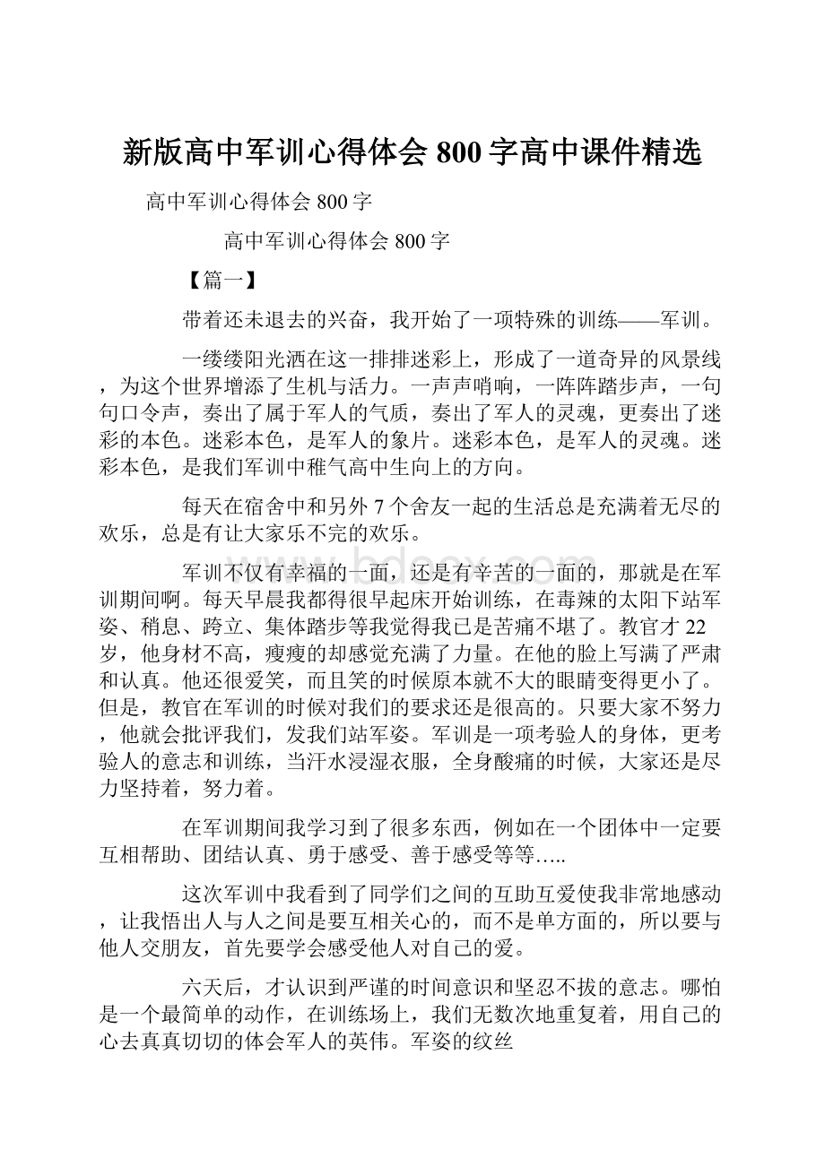 新版高中军训心得体会800字高中课件精选.docx_第1页