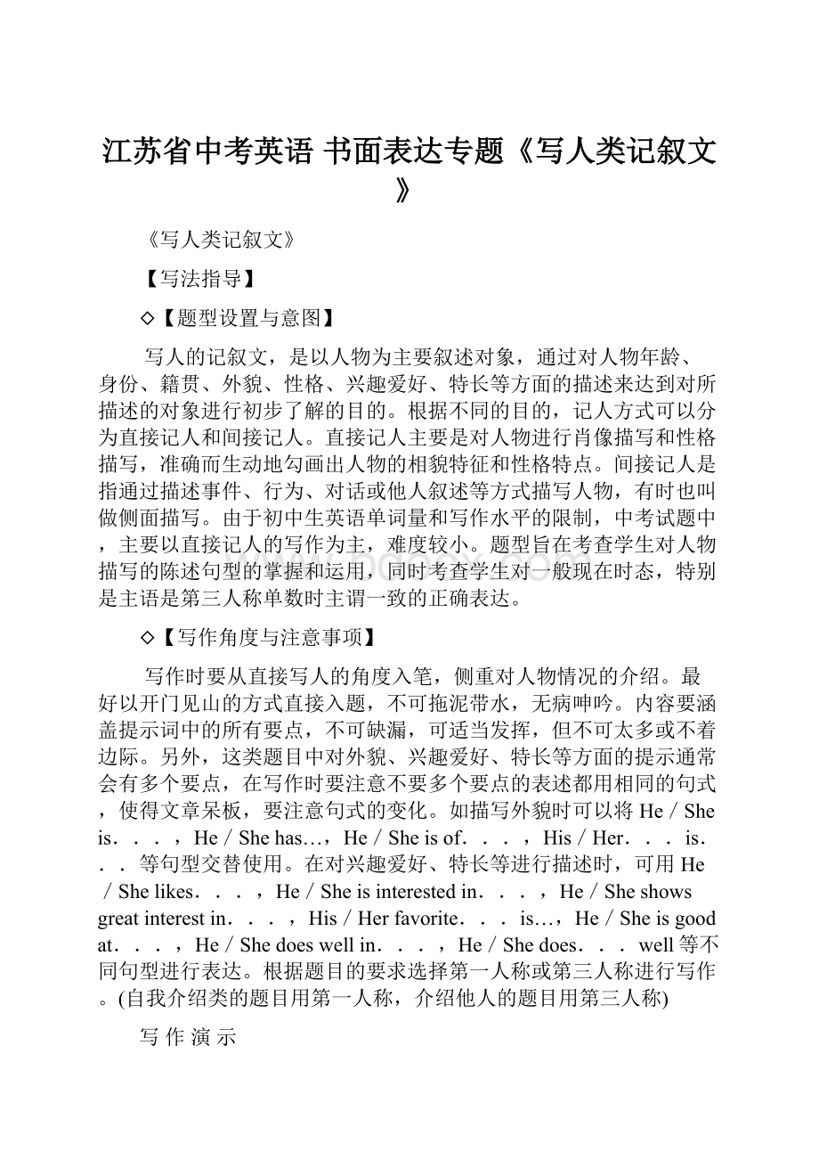 江苏省中考英语 书面表达专题《写人类记叙文》.docx_第1页