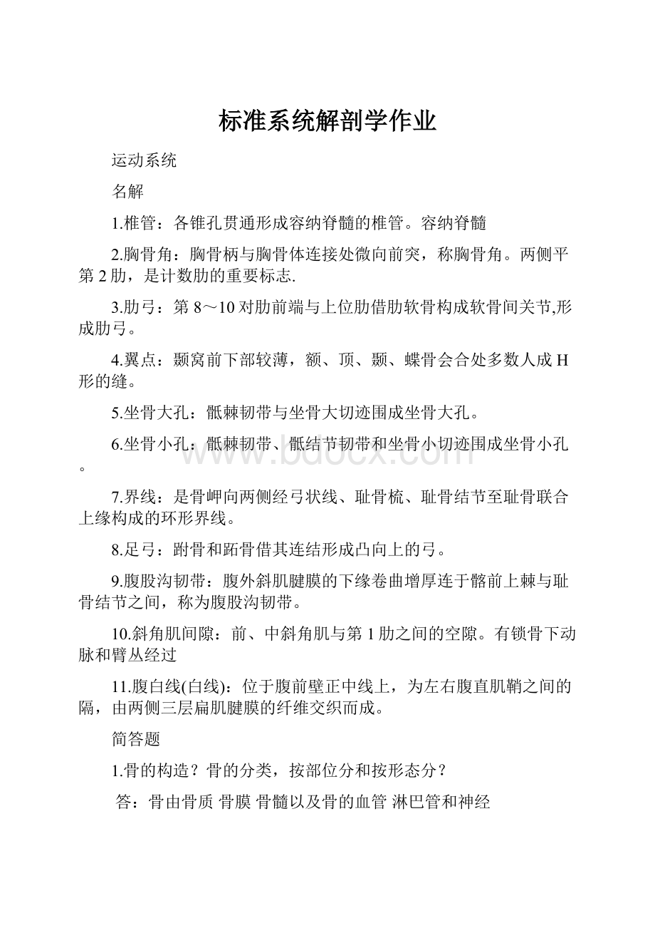 标准系统解剖学作业Word文档下载推荐.docx