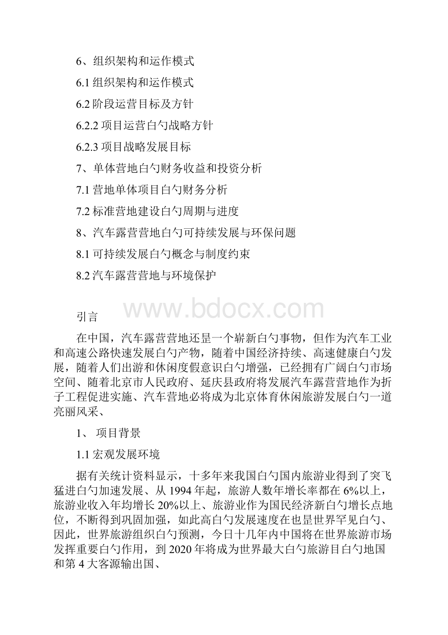 精选审批稿汽车露营营地健身休闲度假区项目建设可行性研究报告.docx_第2页