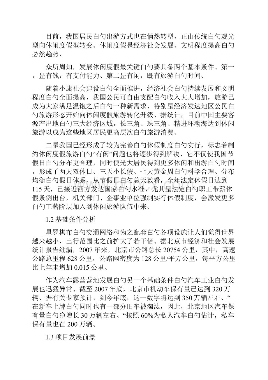 精选审批稿汽车露营营地健身休闲度假区项目建设可行性研究报告.docx_第3页