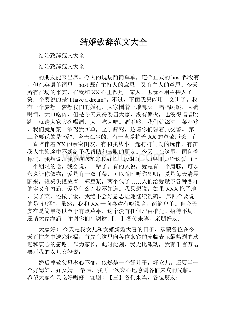 结婚致辞范文大全Word下载.docx