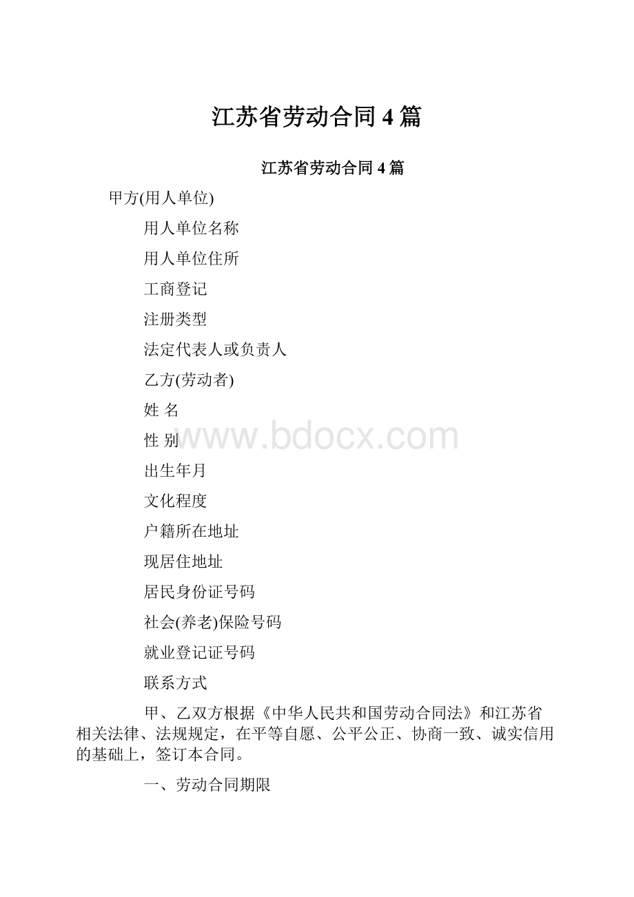 江苏省劳动合同4篇.docx