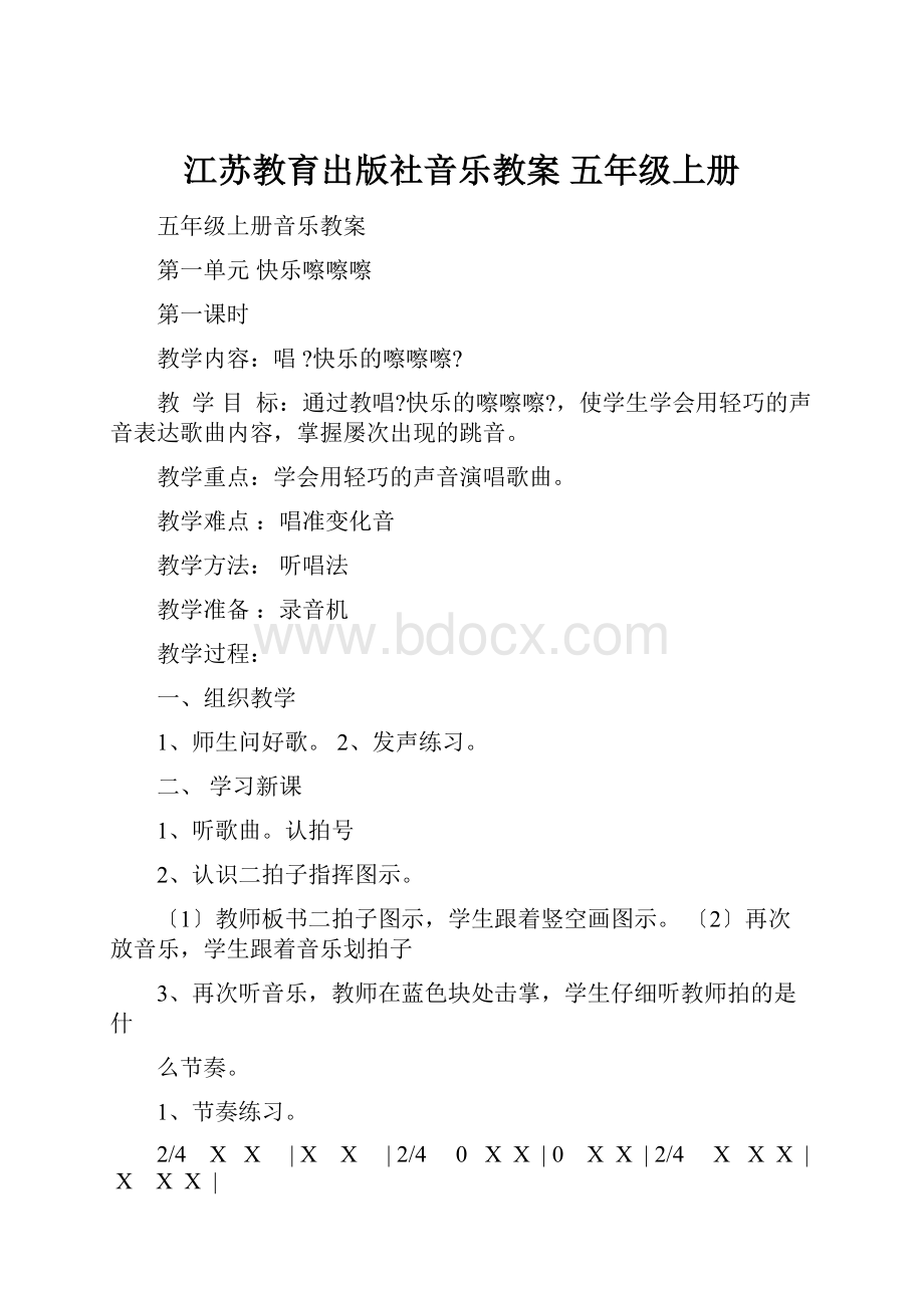 江苏教育出版社音乐教案 五年级上册.docx_第1页