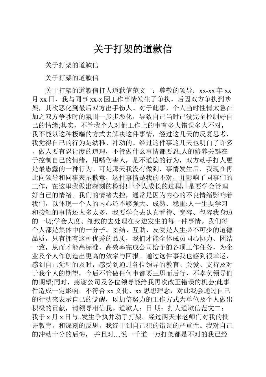 关于打架的道歉信Word文档格式.docx_第1页